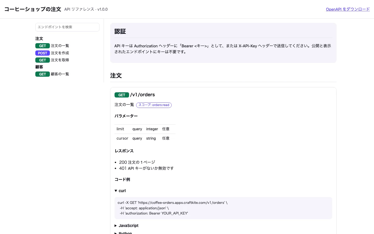 /docs の API リファレンスでは、利用者がキーを送る方法を説明しています