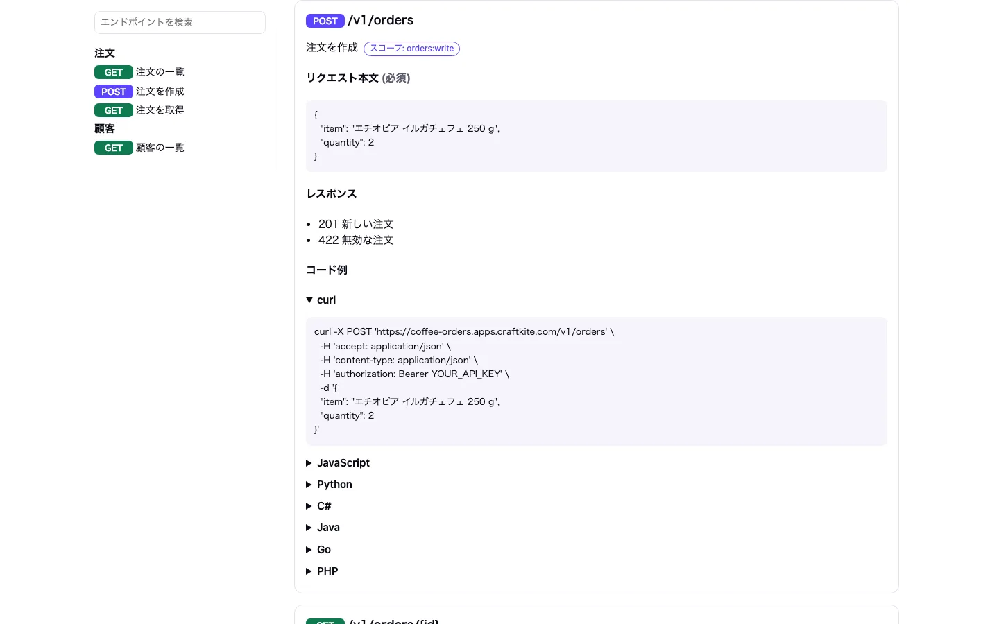 Craftkite で作った API のリファレンスページ(エンドポイントとコード例)