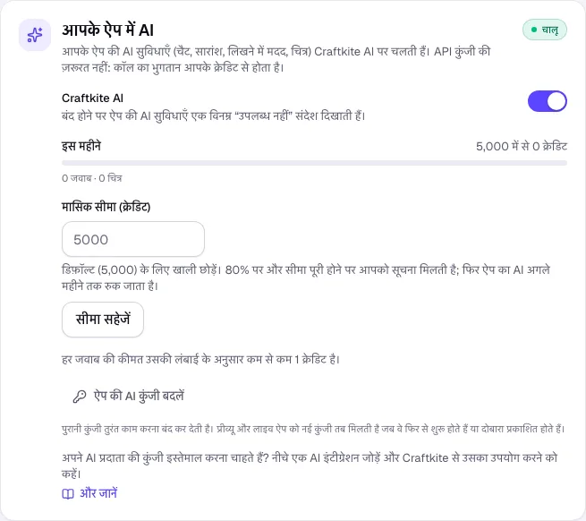 प्रकाशित करें टैब में आपके ऐप में AI: स्विच, उपयोग और मासिक सीमा