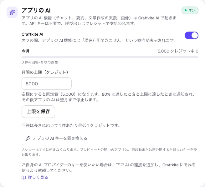 「公開」タブのアプリの AI: スイッチ、利用状況、月間の上限