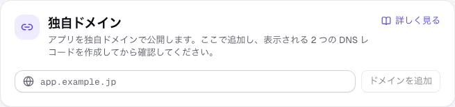 公開タブの独自ドメインセクション