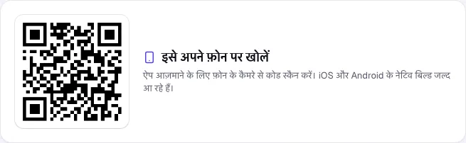 प्रकाशित ऐप को फ़ोन पर खोलने के लिए QR कोड