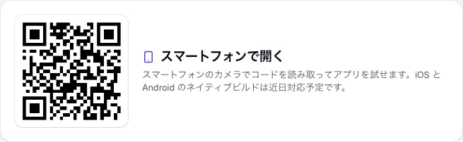 公開したアプリをスマートフォンで開くための QR コード