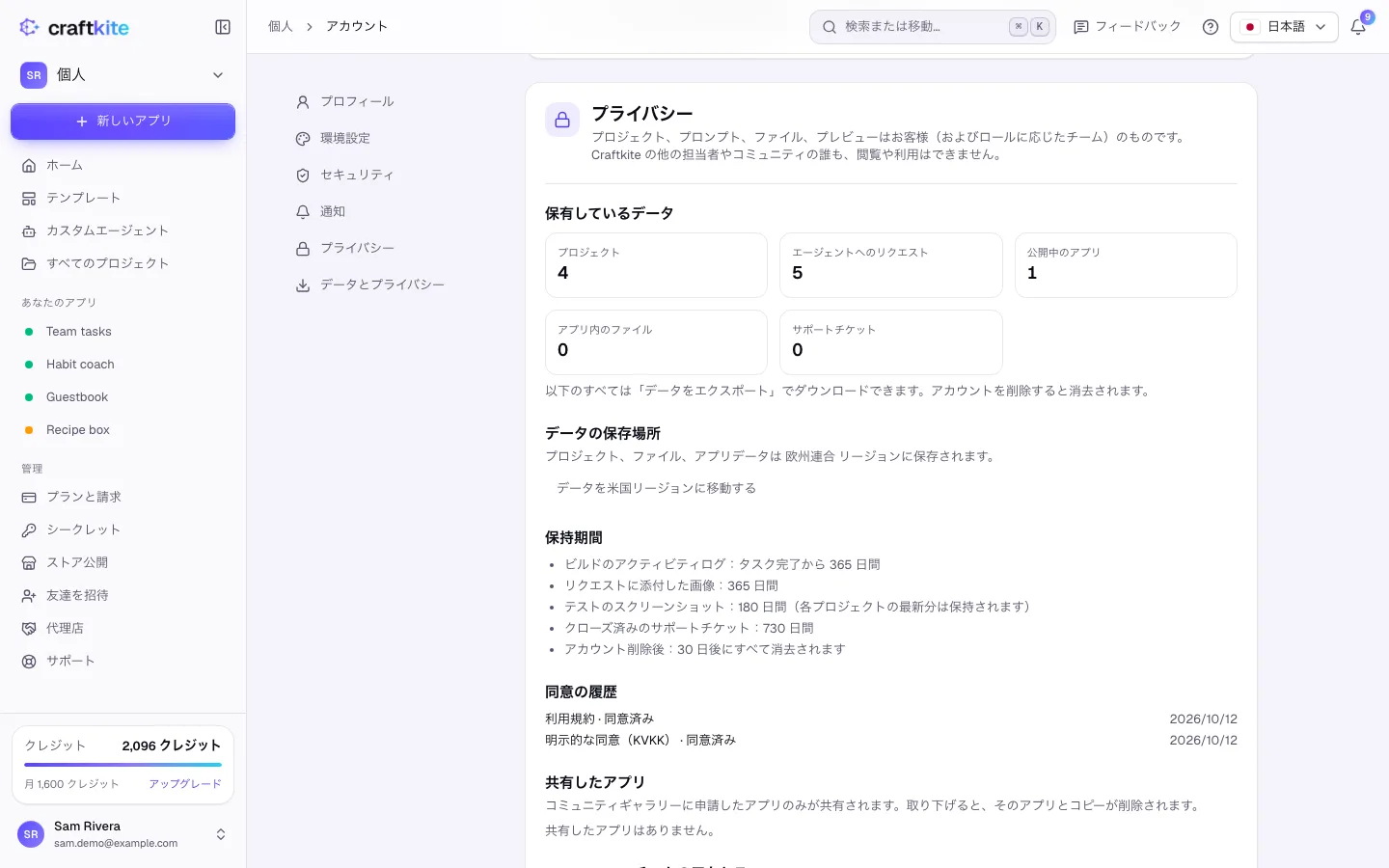アカウントのデータリージョン
