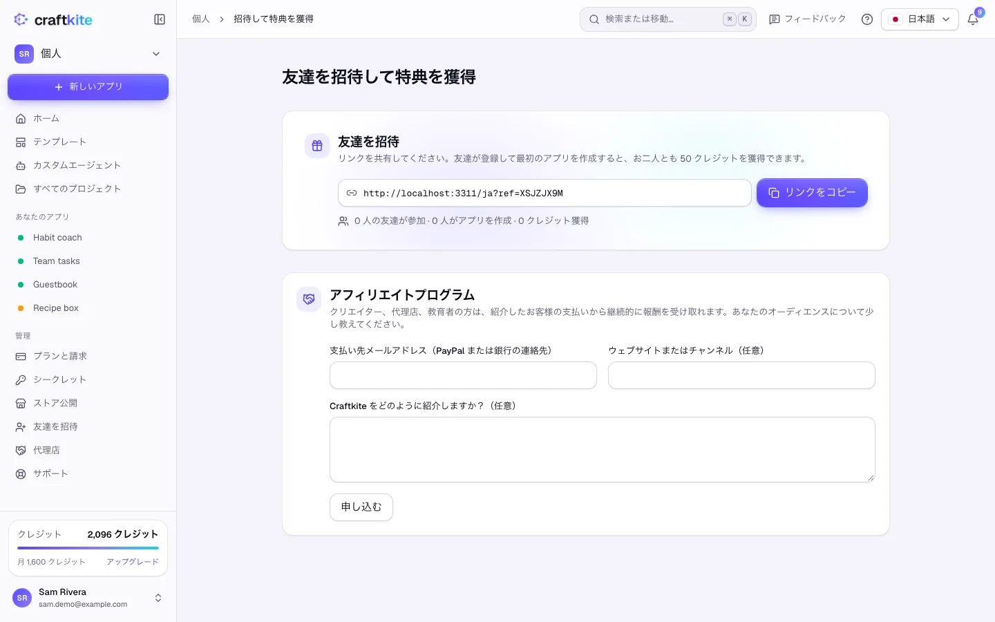 リンクとアフィリエイトプログラムが表示された招待して特典を獲得ページ