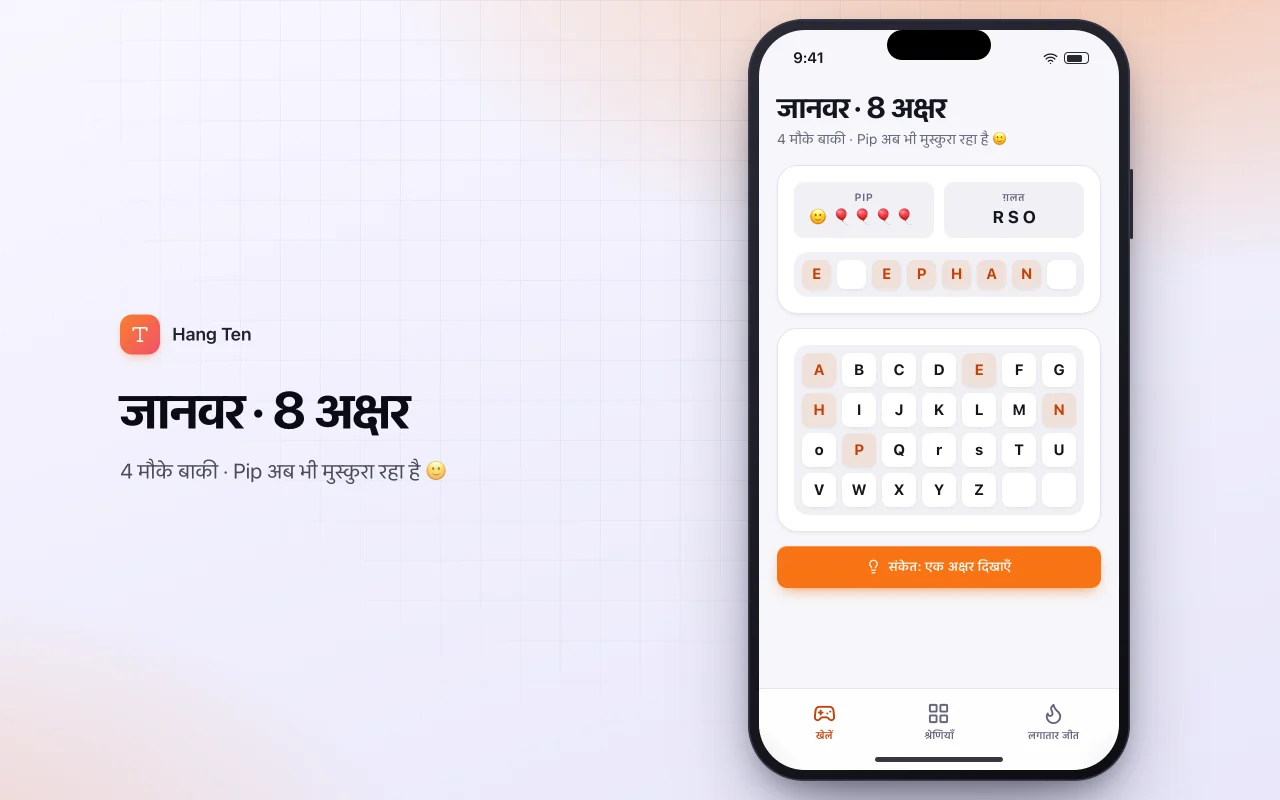 श्रेणी वाला हैंगमैन: जानवर · 8 अक्षर स्क्रीन