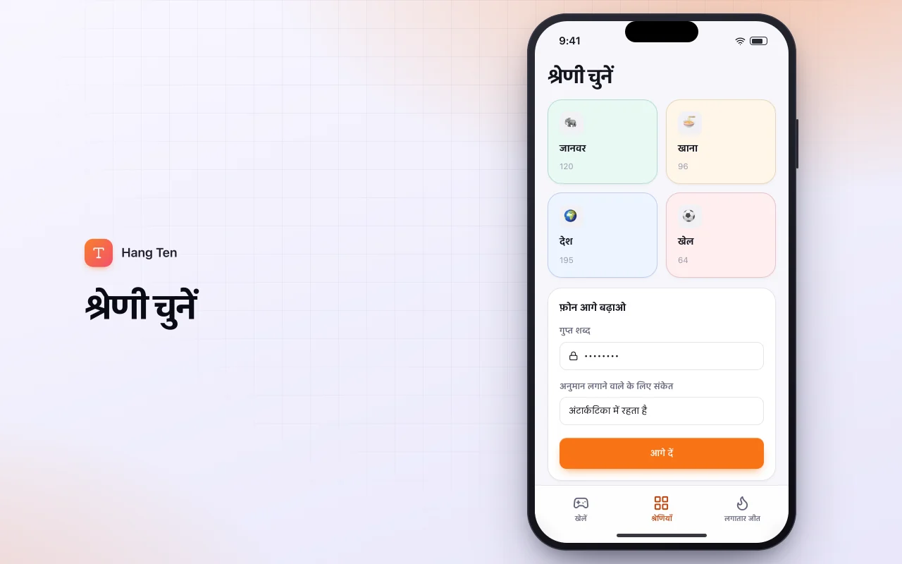 श्रेणी वाला हैंगमैन: श्रेणी चुनें स्क्रीन