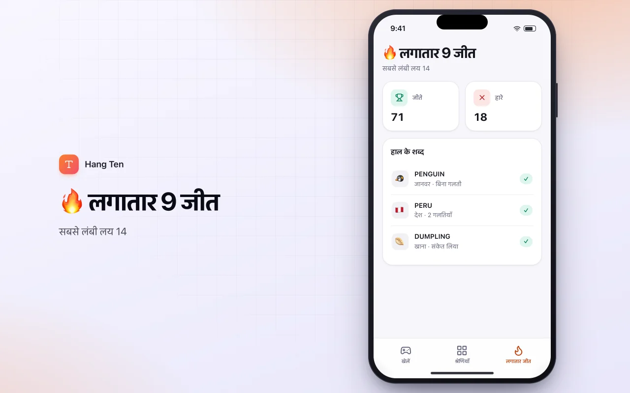 श्रेणी वाला हैंगमैन: 🔥 लगातार 9 जीत स्क्रीन