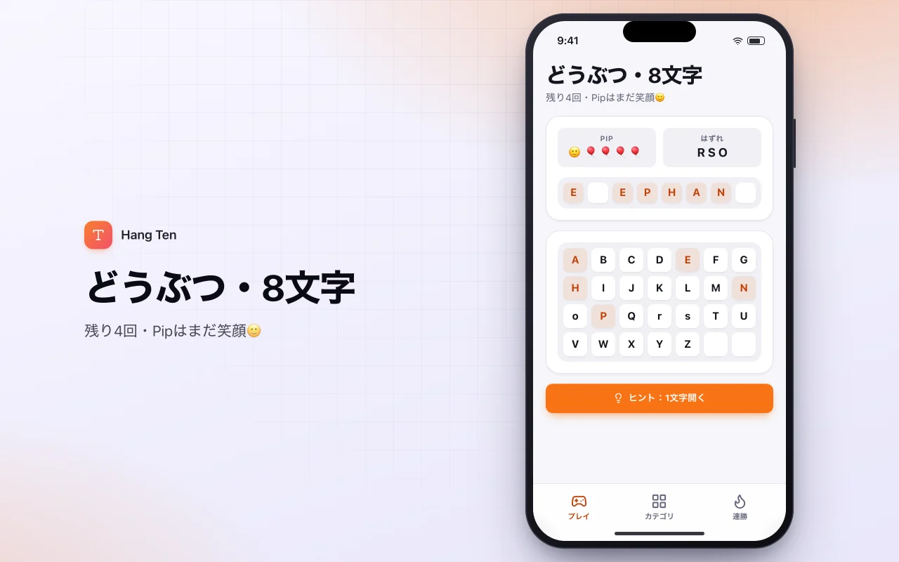 カテゴリー別ハングマン：どうぶつ・8文字画面