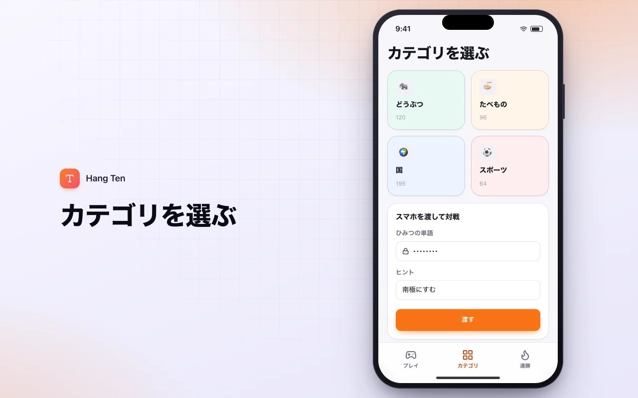 カテゴリー別ハングマン：カテゴリを選ぶ画面