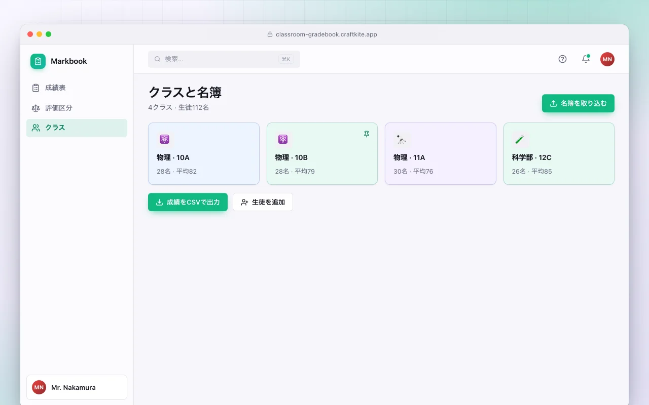 教室の成績表：クラスと名簿画面
