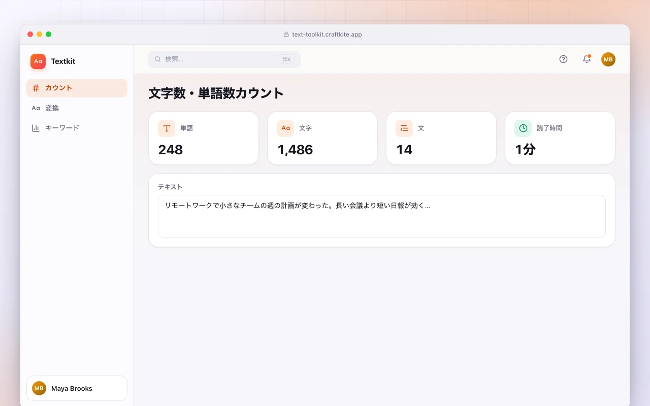 テキストツールキット：文字数・単語数カウント画面