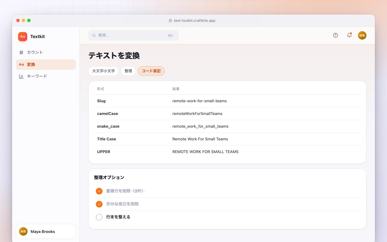 テキストツールキット：テキストを変換画面