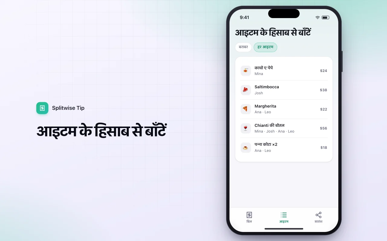 टिप और बिल स्प्लिटर: आइटम के हिसाब से बाँटें स्क्रीन
