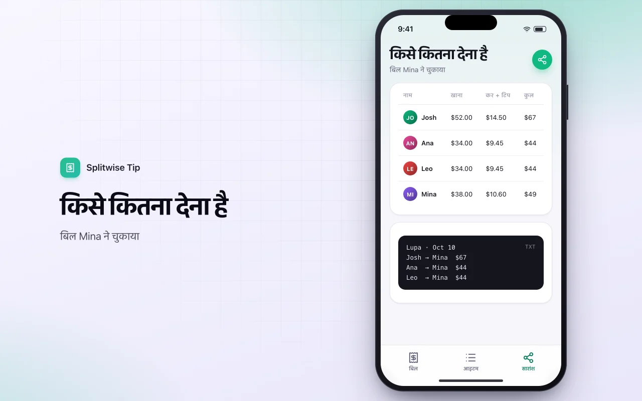 टिप और बिल स्प्लिटर: किसे कितना देना है स्क्रीन
