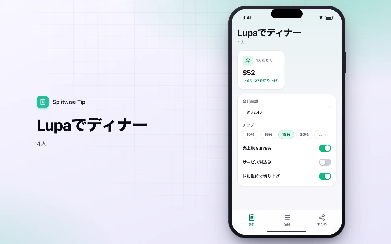 チップと割り勘計算：Lupaでディナー画面
