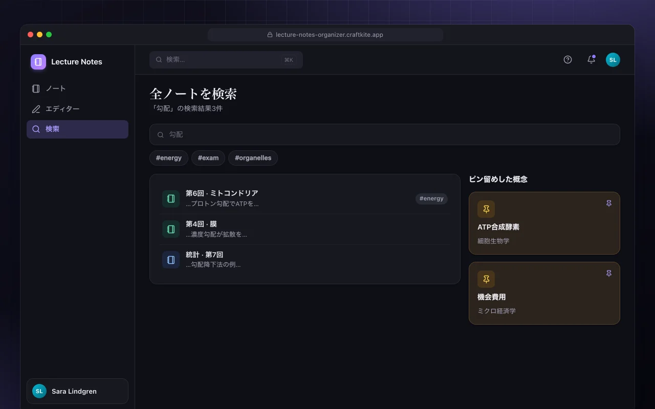 講義ノート整理ツール：全ノートを検索画面