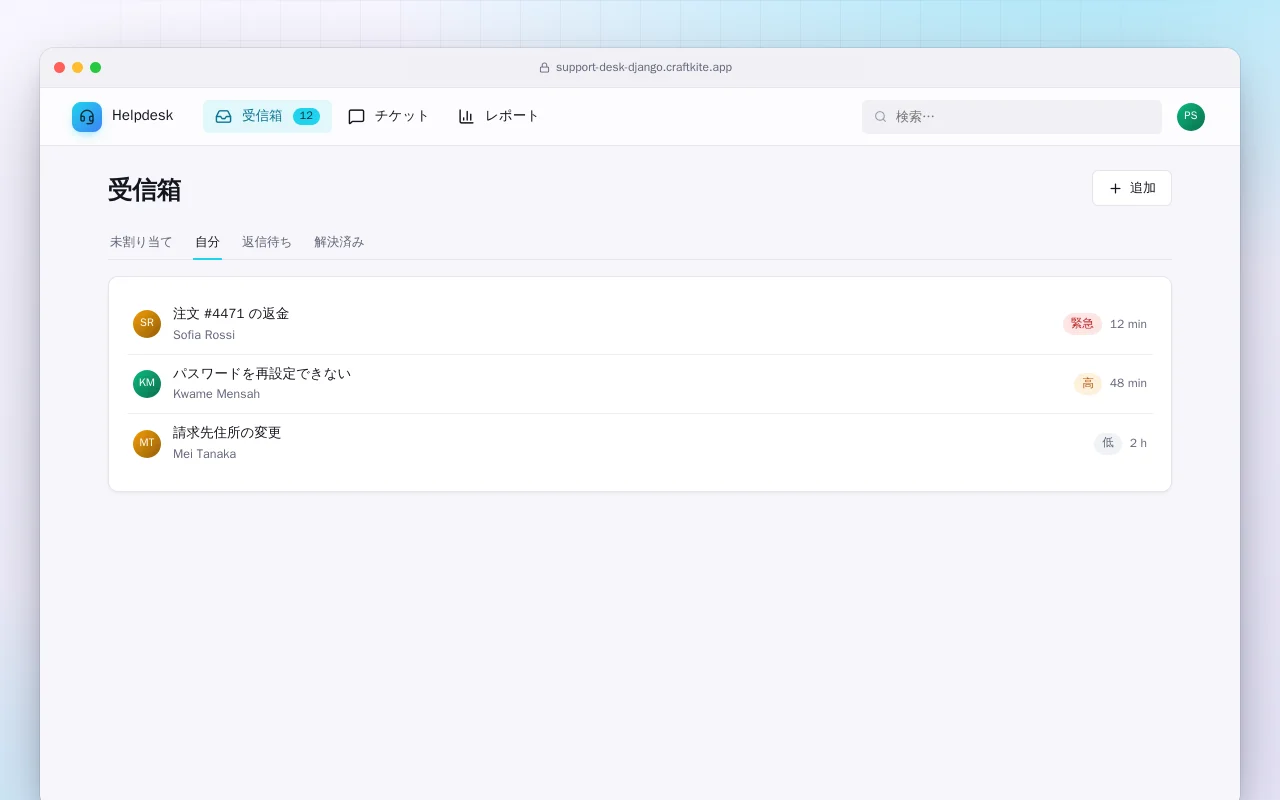 サポートデスク（Django）：受信箱画面