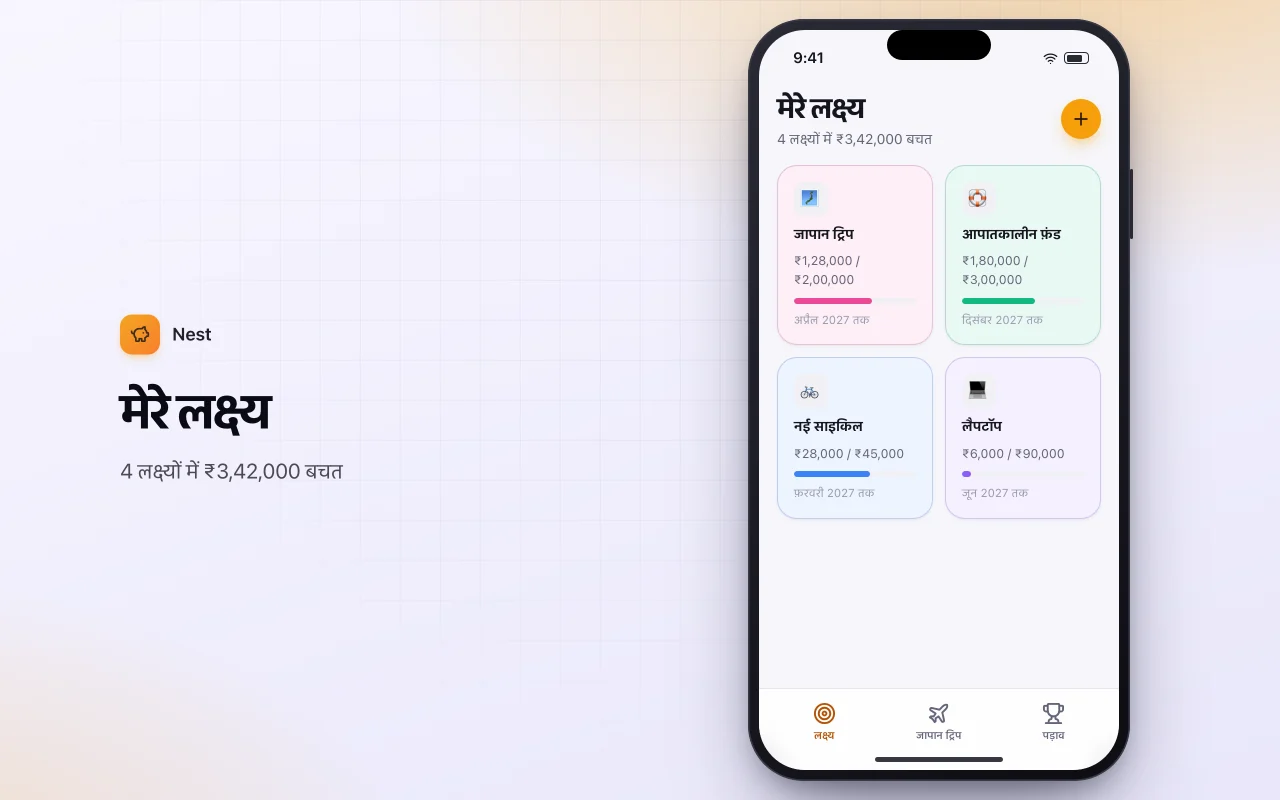 बचत लक्ष्य ट्रैकर: मेरे लक्ष्य स्क्रीन