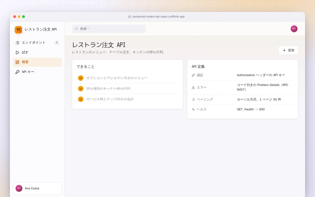 レストラン注文 API（Vapor）：レストラン注文 API画面