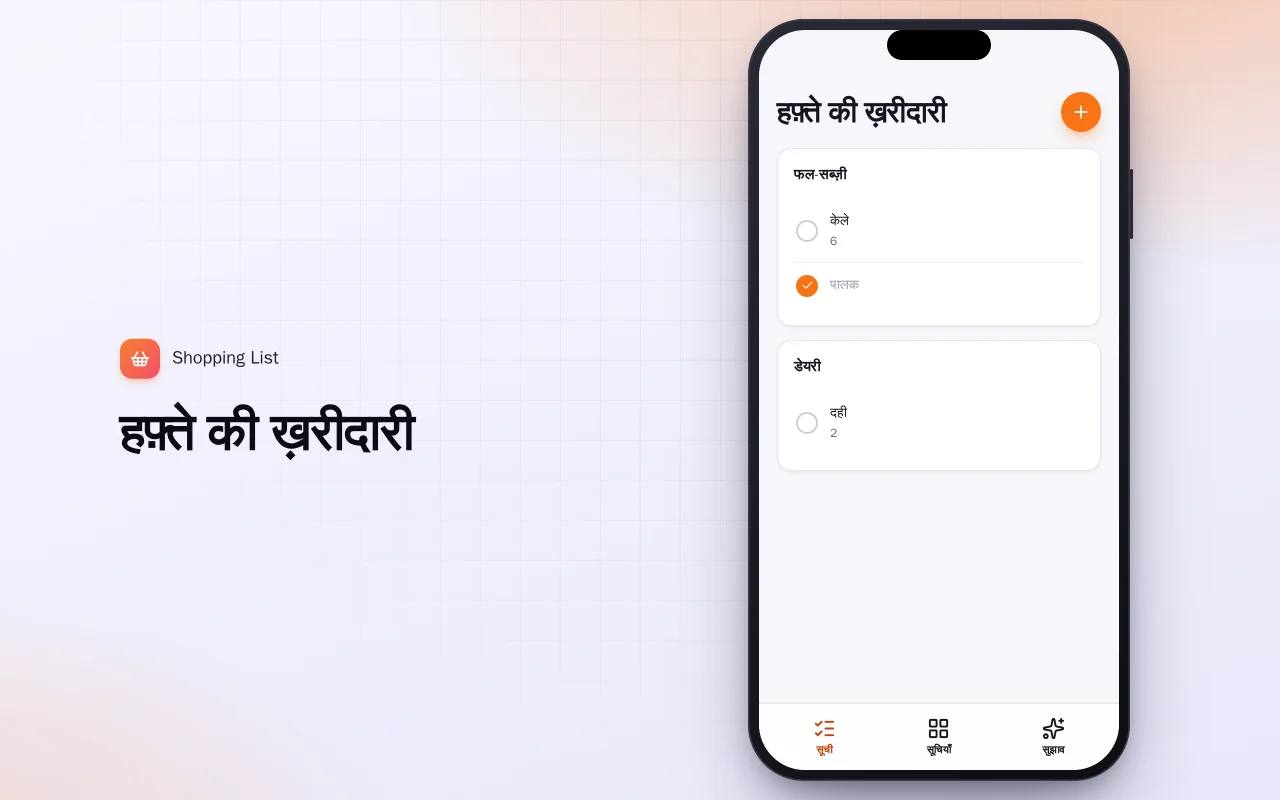 शॉपिंग लिस्ट (Flutter): हफ़्ते की ख़रीदारी स्क्रीन