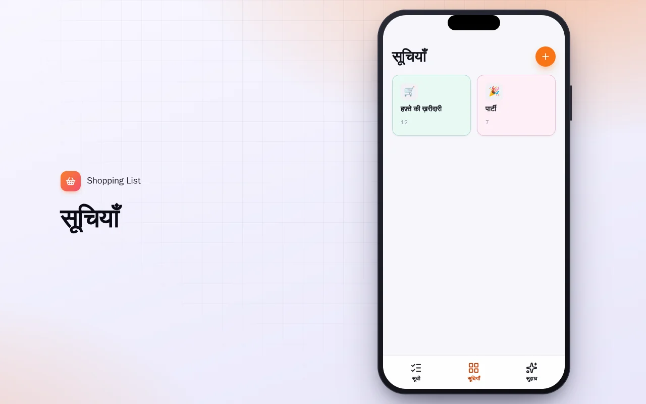 शॉपिंग लिस्ट (Flutter): सूचियाँ स्क्रीन