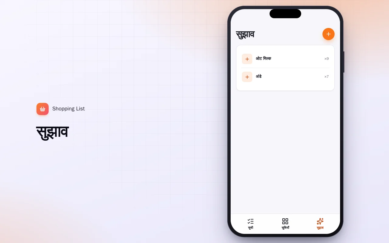 शॉपिंग लिस्ट (Flutter): सुझाव स्क्रीन