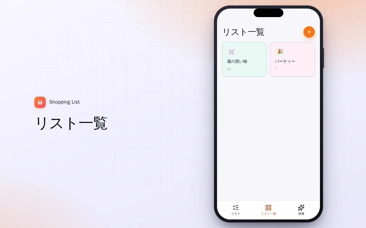 買い物リスト（Flutter）：リスト一覧画面