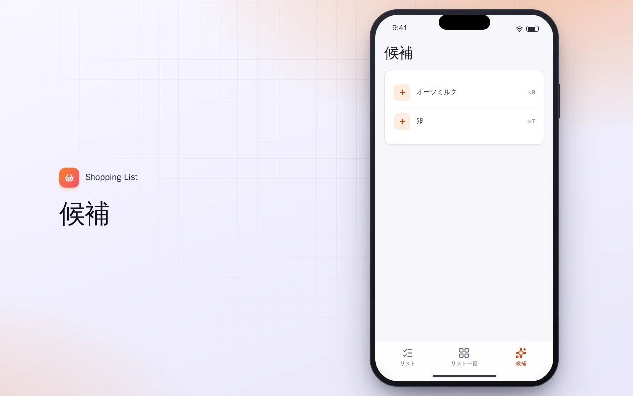 買い物リスト（Flutter）：候補画面