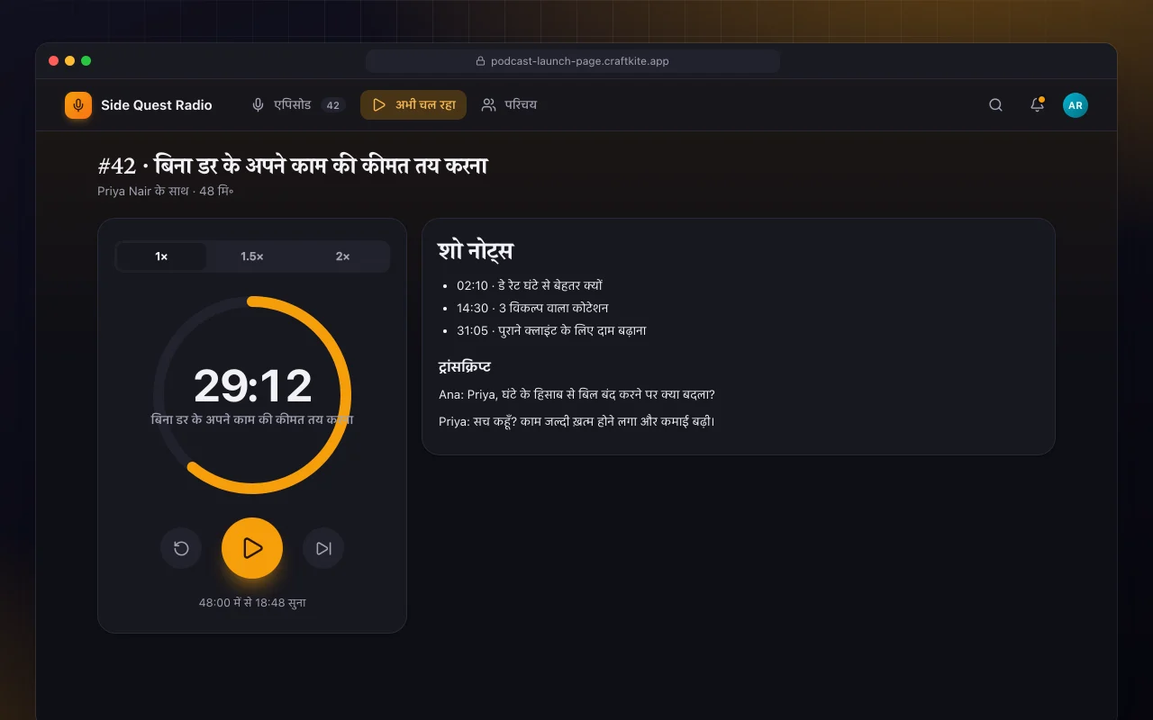 पॉडकास्ट लॉन्च पेज: #42 · बिना डर के अपने काम की कीमत तय करना स्क्रीन