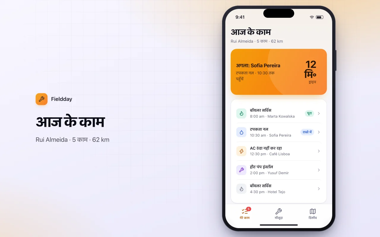 फ़ील्ड सर्विस शेड्यूलर: आज के काम स्क्रीन