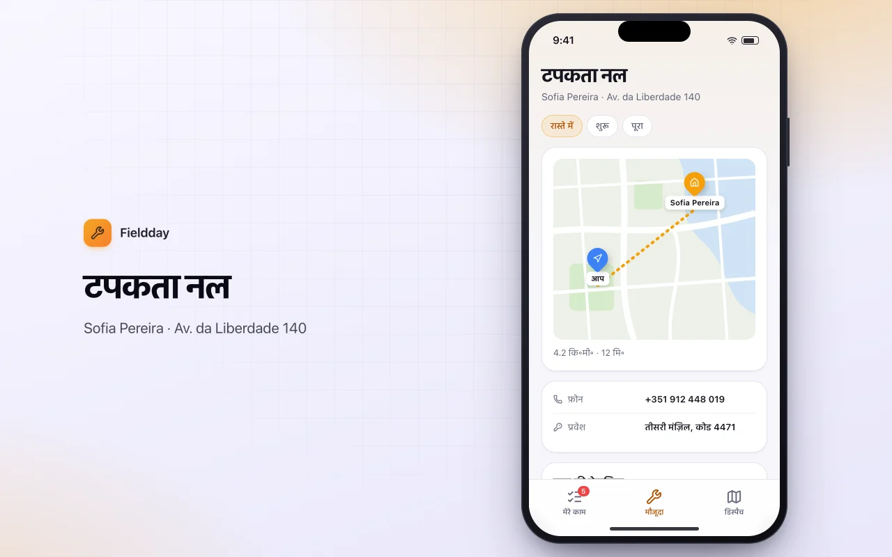 फ़ील्ड सर्विस शेड्यूलर: टपकता नल स्क्रीन