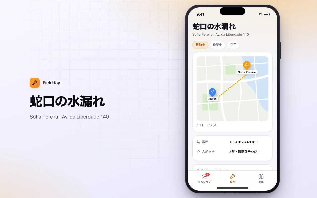 現場作業スケジューラー：蛇口の水漏れ画面
