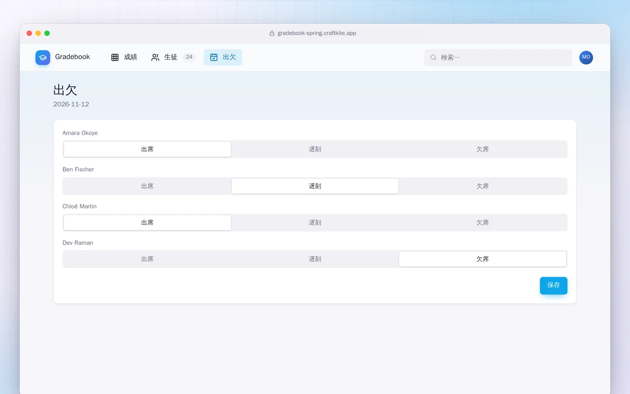 成績簿（Spring Boot）：出欠画面