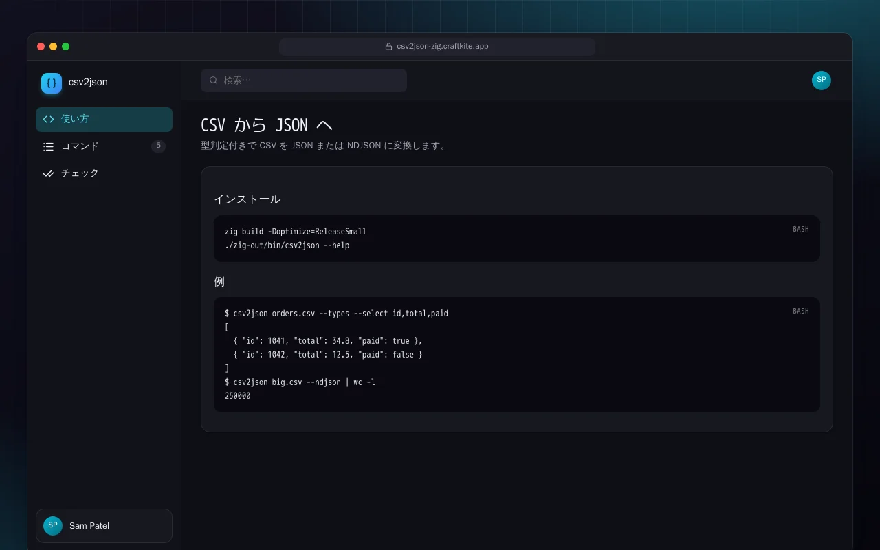 CSV から JSON へ（Zig）：CSV から JSON へ画面