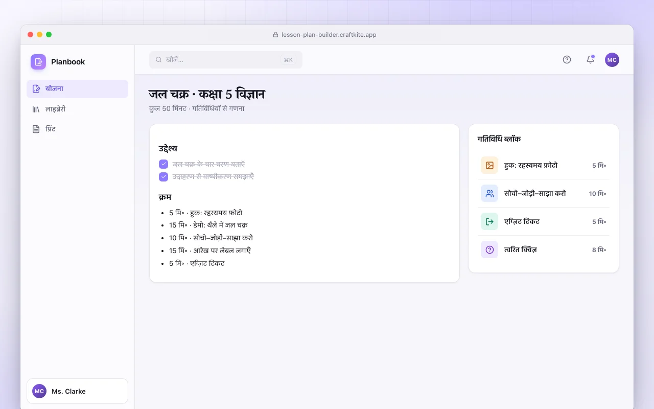 लेसन प्लान बिल्डर: जल चक्र · कक्षा 5 विज्ञान स्क्रीन