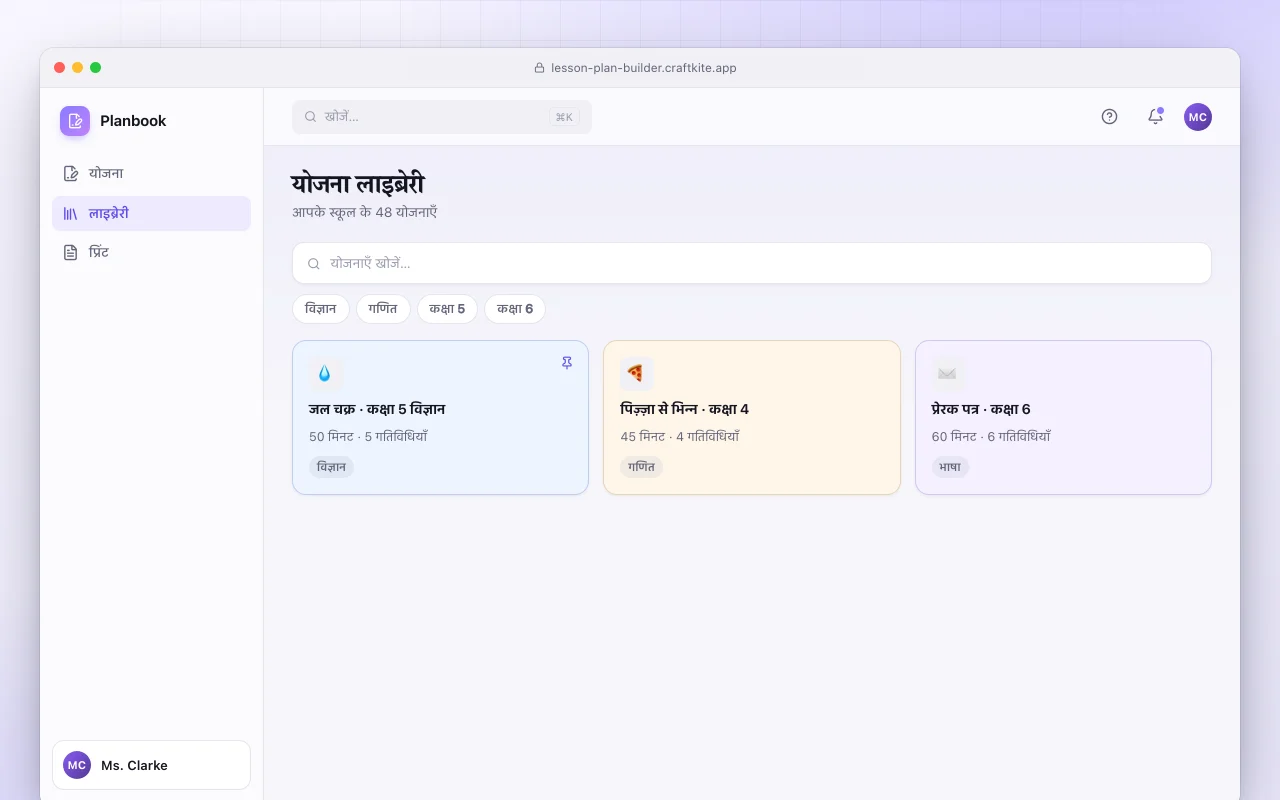 लेसन प्लान बिल्डर: योजना लाइब्रेरी स्क्रीन