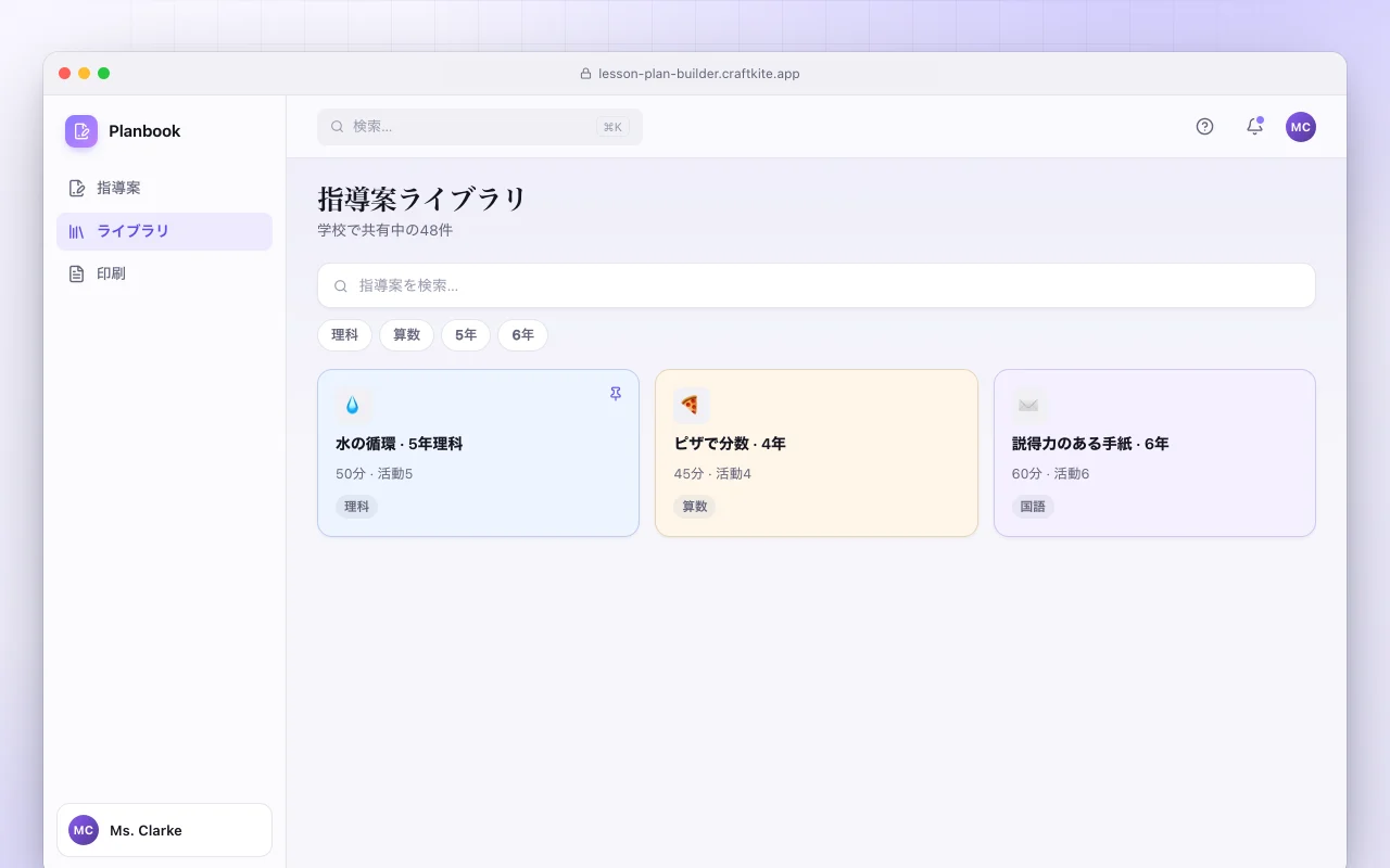 授業計画ビルダー：指導案ライブラリ画面