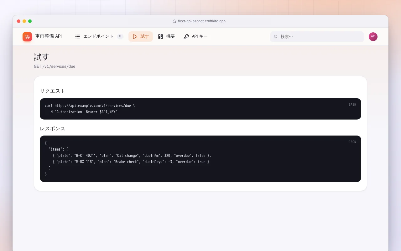 車両整備 API（ASP.NET Core）：試す画面