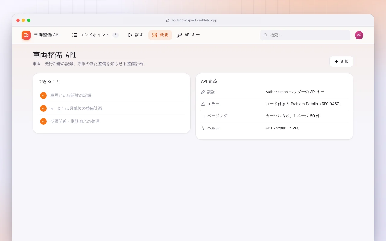 車両整備 API（ASP.NET Core）：車両整備 API画面