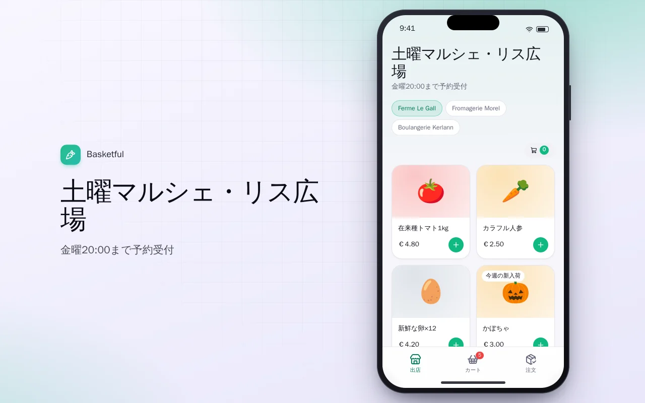 ファーマーズマーケット予約注文：土曜マルシェ・リス広場画面