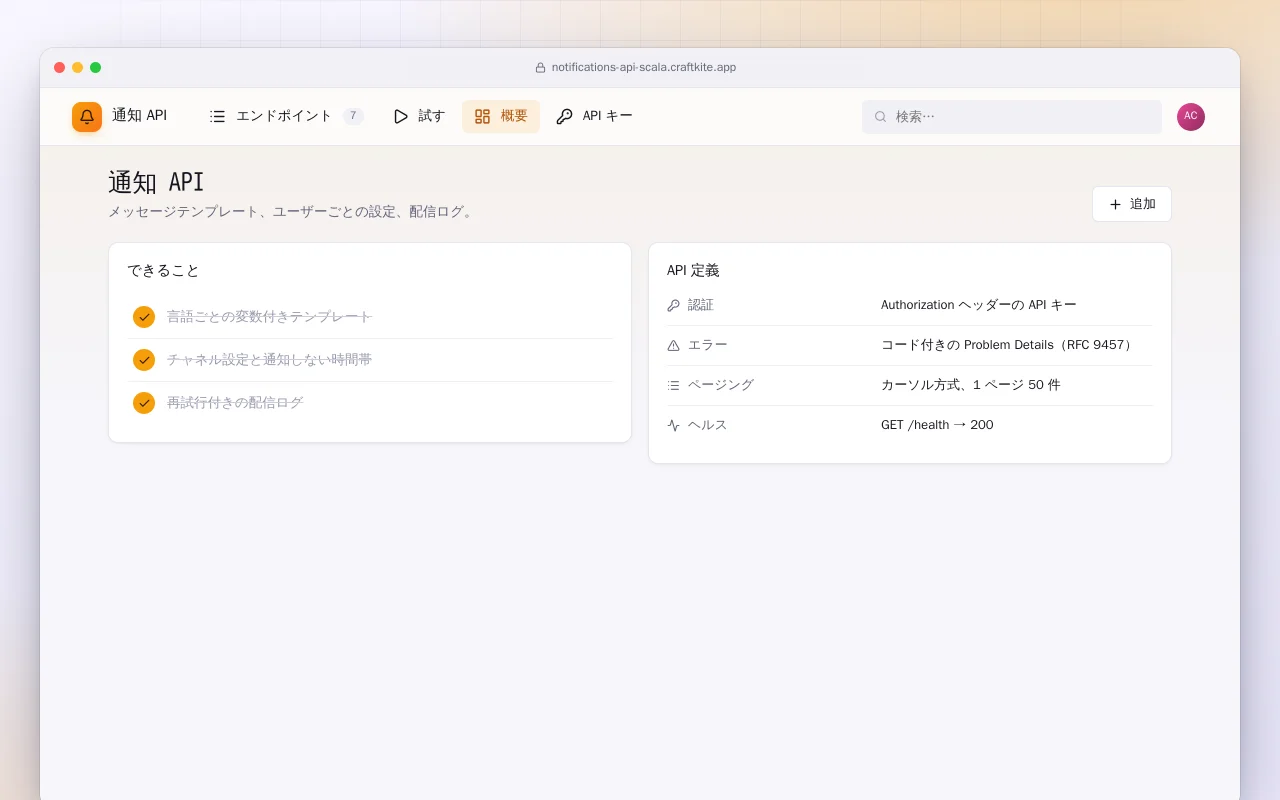 通知 API（Scala）：通知 API画面