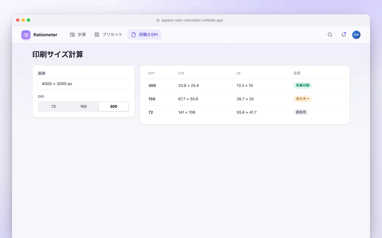 アスペクト比計算ツール：印刷サイズ計算画面