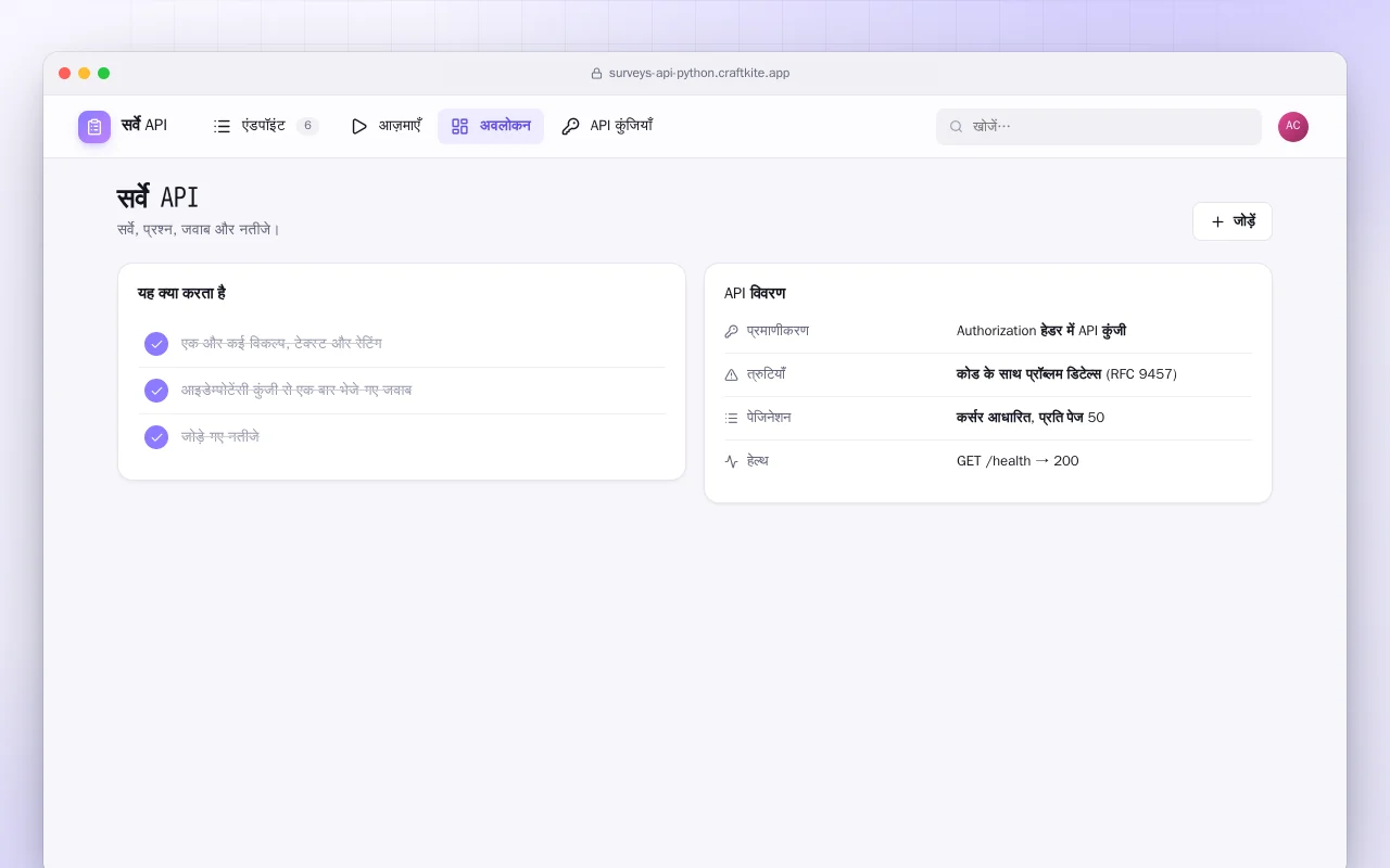 सर्वे API (Python): सर्वे API स्क्रीन