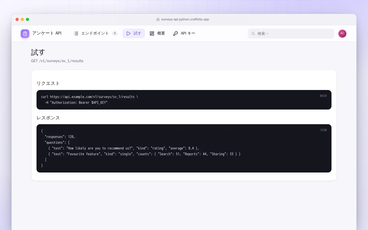 アンケート API（Python）：試す画面