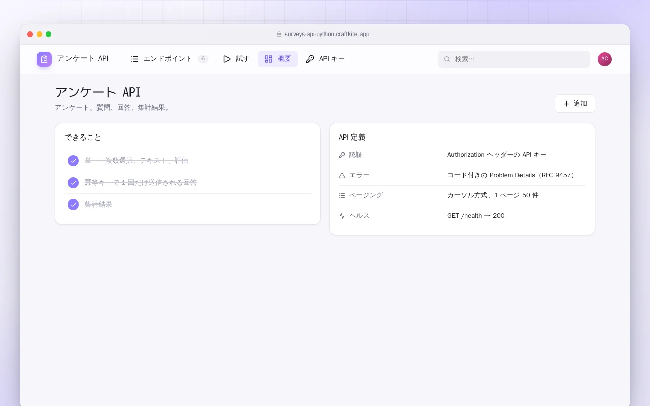 アンケート API（Python）：アンケート API画面