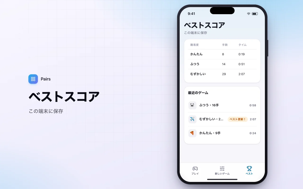 神経衰弱カード：ベストスコア画面