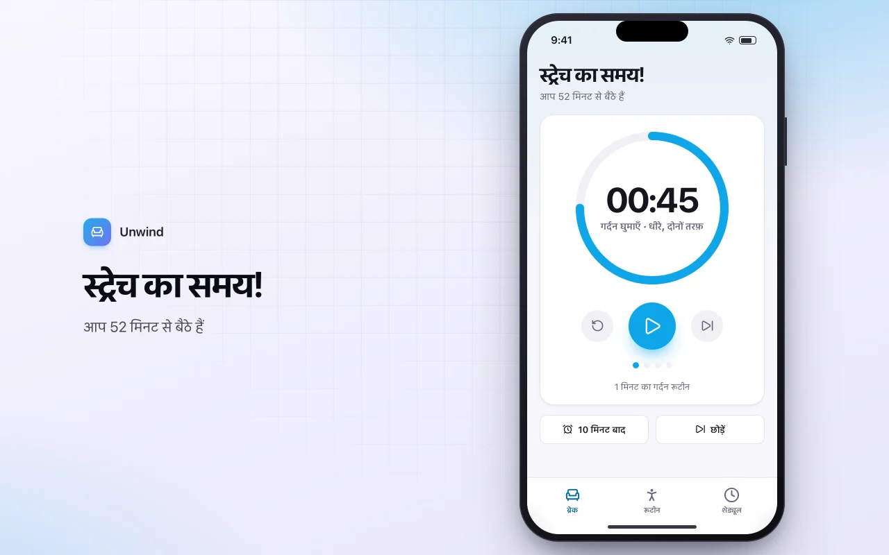 डेस्क स्ट्रेच ब्रेक रिमाइंडर: स्ट्रेच का समय! स्क्रीन