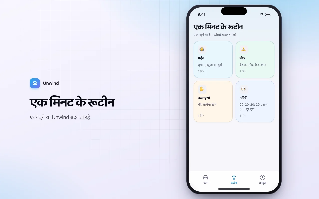 डेस्क स्ट्रेच ब्रेक रिमाइंडर: एक मिनट के रूटीन स्क्रीन