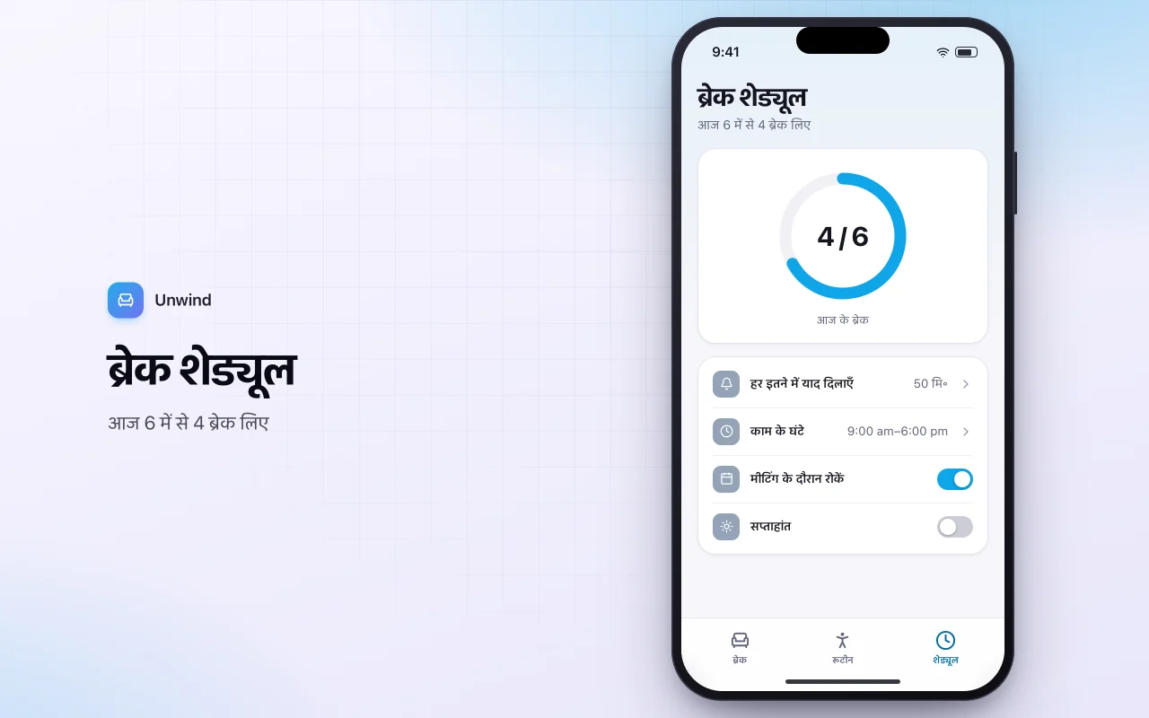 डेस्क स्ट्रेच ब्रेक रिमाइंडर: ब्रेक शेड्यूल स्क्रीन